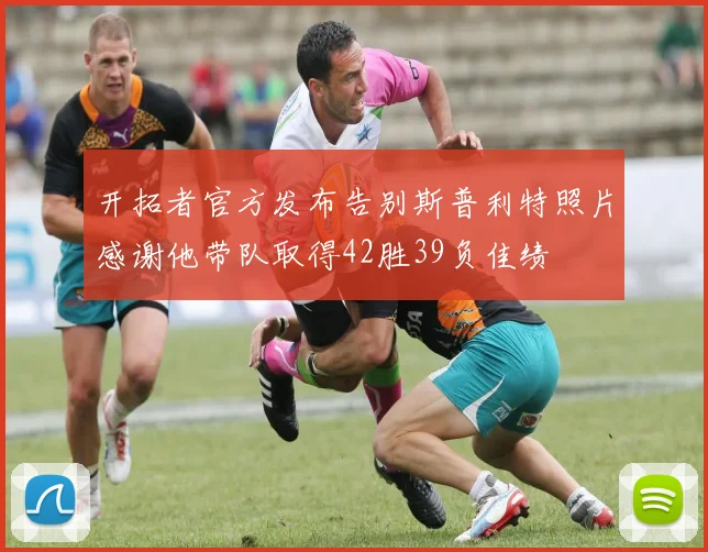 开拓者官方发布告别斯普利特照片感谢他带队取得42胜39负佳绩