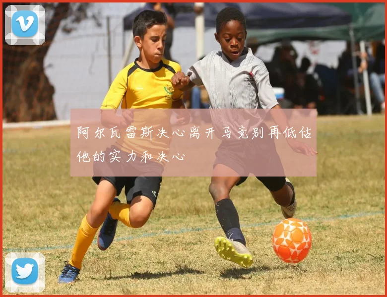 阿尔瓦雷斯决心离开马竞别再低估他的实力和决心