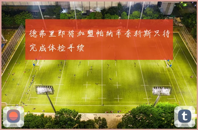 德弗里即将加盟帕纳辛奈科斯只待完成体检手续